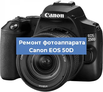 Замена линзы на фотоаппарате Canon EOS 50D в Самаре